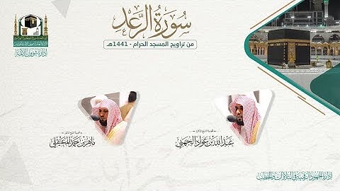 المصحف الصوتي والمرئي من صلاتي التراويح والتهجد بالمسجد الحرام لعام 1441هـ.(سورة الرعد )..