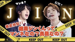 【BTS/JIN】ジンペン集合！徹底検証！結局ジンくんって長男なの？マンネなの？