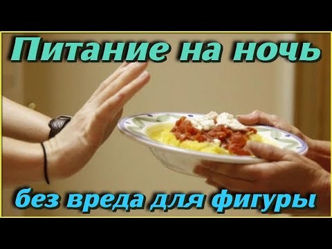 ПРОДУКТЫ которые можно ЕСТЬ НА НОЧЬ без вреда чтобы не набрать ЛИШНИЙ ВЕС Питание перед сном