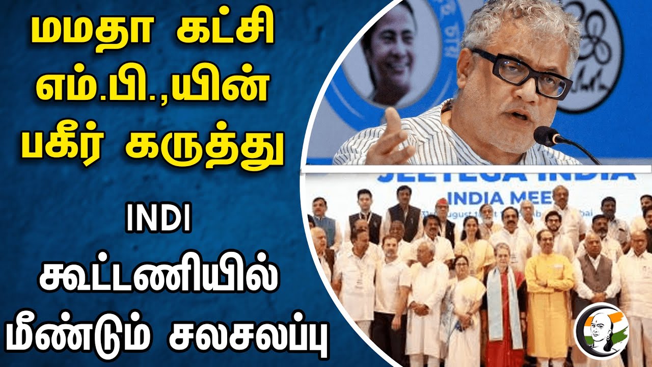 மமதா கட்சி எம்.பி.,யின் பகீர் கருத்து.. INDI கூட்டணியில் மீண்டும் சலசலப்பு | Mamata banerjee | MP