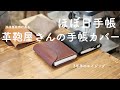 ほぼ日手帳オリジナルで愛用中！黒磯にある革鞄屋さんの手帳カバーをご紹介 [NORDFELD]