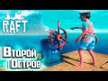 ДВИГАТЕЛЬ И ШТУРВАЛ - #10 - RAFT