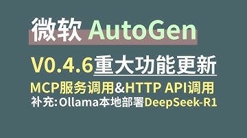 微软Agent开源框架AutoGen全新重构V4稳定版本重大更新V0.4.6，MCP服务调用和HTTP API调用，Ollama本地部署DeepSeek-R1