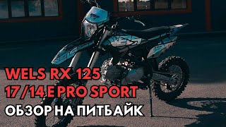 Обзор на питбайк WELS RX 125 17/14 E PRO SPORT в MAXMOTO