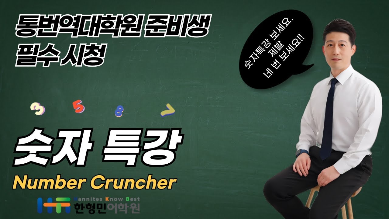 한형민어학원 숫자 특강 Number Cruncher - YouTube 한형민어학원 숫자 특강 Number Cruncher - Youtube