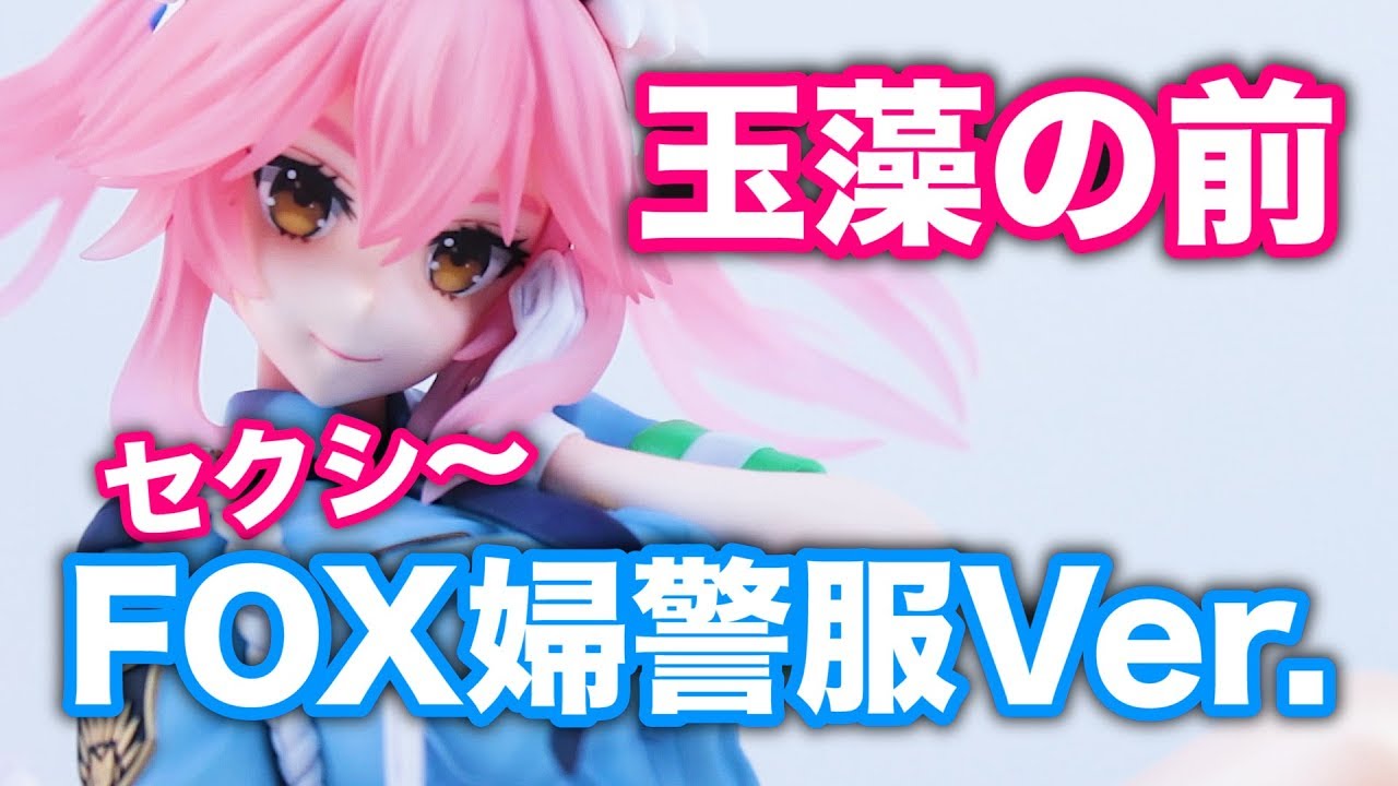 こんな婦警さんなら捕まってもいい Fate Extella Link 玉藻の前 Fox婦警服ver 1 7スケールフィギュア Phat Company Figure Review Youtube こんな婦警さんなら捕まってもいい Fate Extella Link 玉藻の前 Fox婦警服ver 1 7スケールフィギュア Phat Company Figure Review Youtube