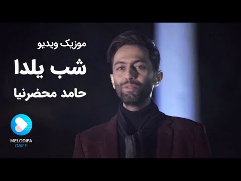 Hamed Mahzarnia - Shabe Yalda  - (حامد محضرنیا -موزیک ویدیو  شب یلدا )