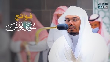 عشائية بديعة للغاية لفواتح سورة يونس للشيخ د. ياسر الدوسري | الجمعة 6-5-1443هـ