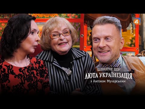 АДА РОГОВЦЕВА та КАТЕРИНА СТЕПАНКОВА / Люта українізація з Антіном Мухарським — #18