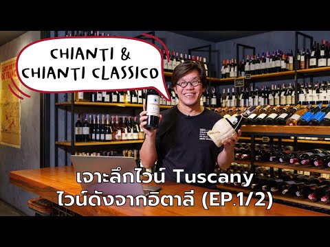 วีดีโอ: คู่มือเที่ยว Chianti ฉบับสมบูรณ์ในอิตาลี