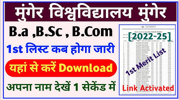 Munger University UG/PG Part I Admission 2022-25 | 1St Merit List कब होगा जारी | Download कैसे करें