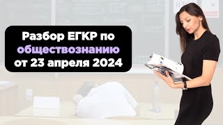 Разбор ЕГКР от 23 апреля 2024 по обществознанию