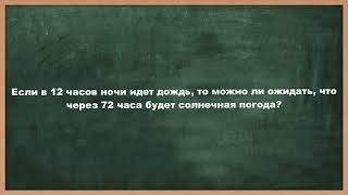 Загадка на логику Будет ли хорошая погода через 72 часа Тренируем логическое мышление Задача