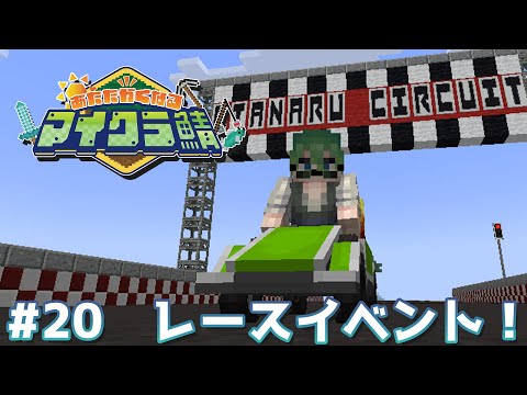 村長の業務作業２０日目【#あたなるマイクラ鯖】