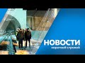 Главные новости короткой строкой от 18.12.2023г.