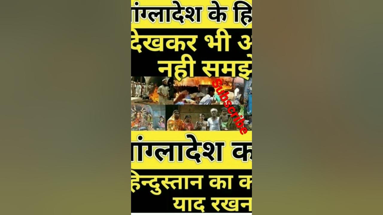 bangaladesh ke hindu 😱😱 - YouTube