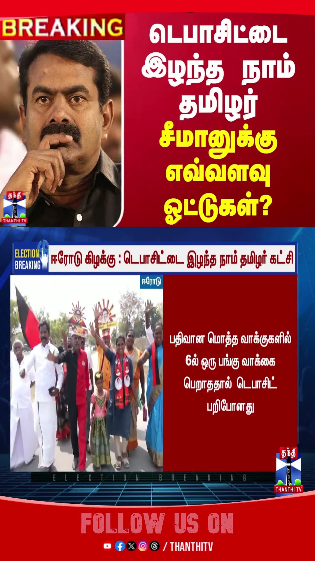 ERODEBYELECTION || SEEMAN || NTK ||