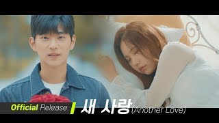 Video thumbnail of "[Official] 송하예(Ha Yea Song) _ 새 사랑(Another Love) (한편의 영화같은 M/V)"