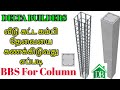 Steel Calculation For Column Part 2 | Delta builders | Tamil