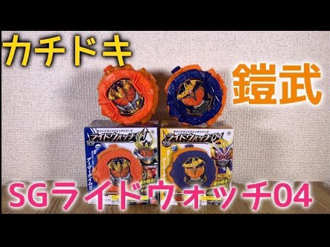 鎧武アーマー&カチドキアーマー！ちょっと似過ぎ君なアーマー音