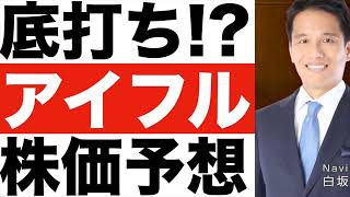 【アイフル】株価は今後どうなる！？