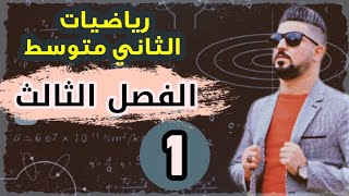 رياضيات الثاني متوسط / الفصل الثالث /جمع المقادير الجبرية/ محاضرة 1