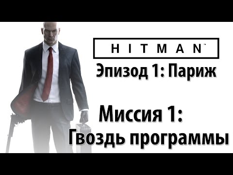 Видео: Hitman 6 (2016) - Прохождение - Миссия 1: Гвоздь Программы
