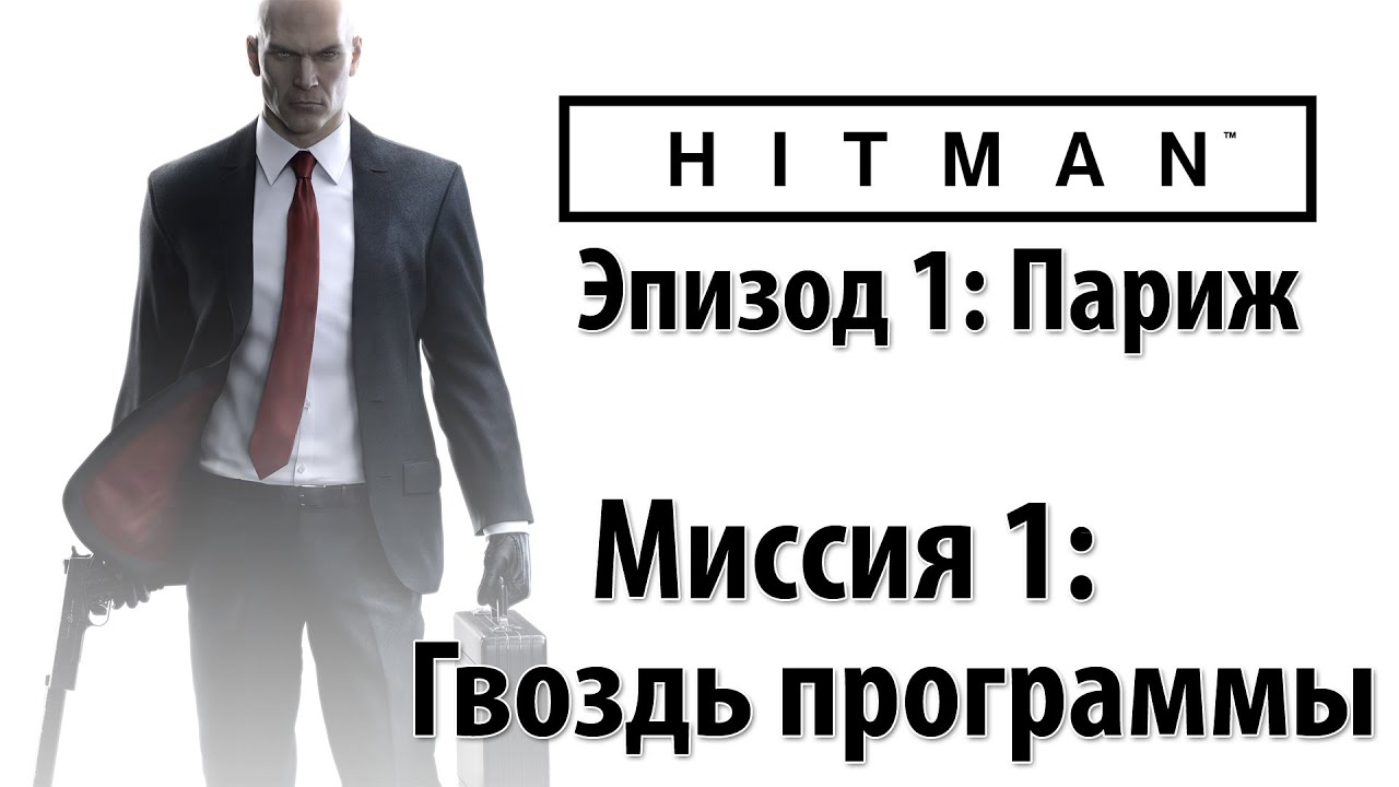 ⁣Hitman 6 (2016) - Прохождение - Миссия 1: Гвоздь Программы