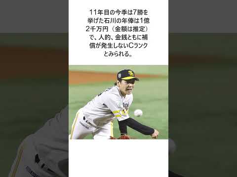 ソフトバンク石川柊太、8日にFA宣言へ Cランクで争奪戦に展開か 国内FA権行使は福田秀平以来チーム5年ぶりに関する雑学 #大谷翔平 #野球 #野球解説