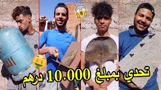 تحدي ترميم منزل بمبلغ 10.000 درهم  النتيجة غتصدمكم 