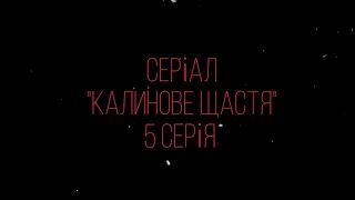 СЕРІАЛ "КАЛИНОВЕ ЩАСТЯ" 5 СЕРІЯ