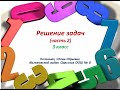 Решение задач. Умножение и деление в пределах 1000.