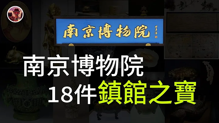 【镇馆之宝系列】南京博物院 18件逆天文物你见过几件？ - 天天要闻