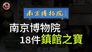 【鎮館之寶系列】南京博物院 18件逆天文物你見過幾件？