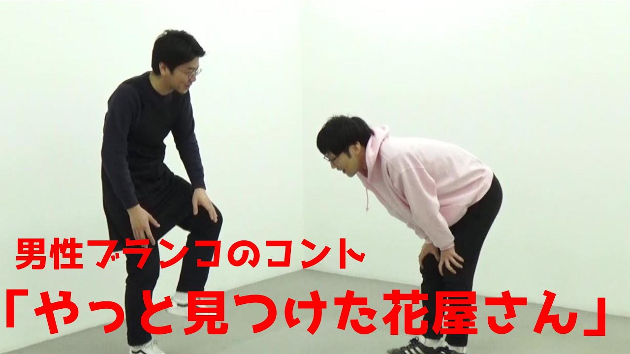 男性ブランコ コント やっと見つけた花屋さん Youtube 男性ブランコ コント やっと見つけた花屋さん Youtube