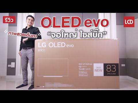 รีวิว LG C2 | จะซื้อ OLED TV ปี 2022 ให้จบ...ต้องดูคลิปนี้ ?