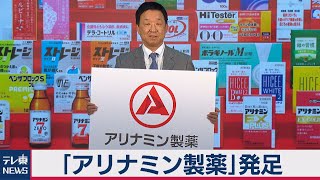 武田薬品子会社が「アリナミン製薬」に社名変更（2021年4月1日）