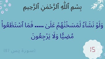 مراجعة سورة  يس - اختبر حفظك للقرآن الكريم