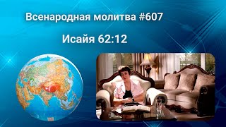 607. Всенародная молитва. 7 июня. Исаия 62:12