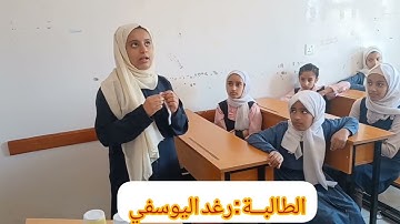 استراتيجية الأكواب لمادة القرآن الكريم.. مع الطالبة رغد اليوسفي..إشراف أ/خديجة الحميدي