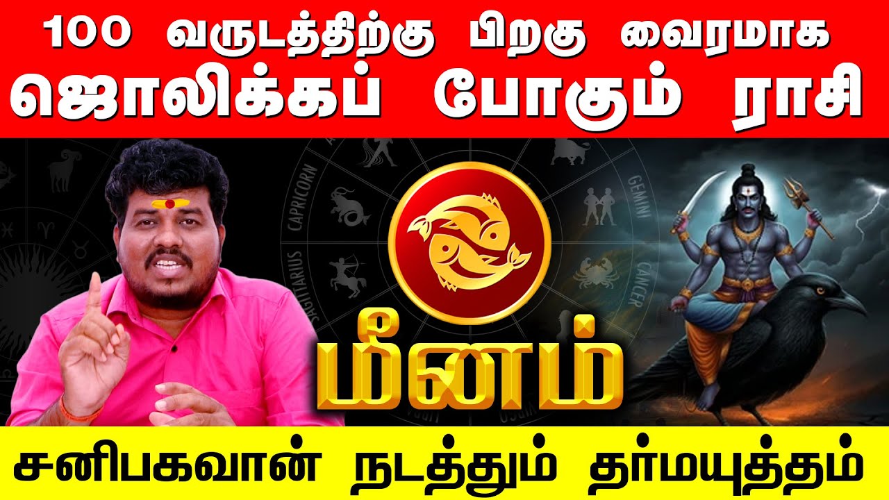 MEENAM | 100 வருடத்திற்கு பிறகு வைரமாக ஜொலிக்கும் மீனம் | சனிபகவான் நடத்தும் தர்மயுத்தம்