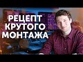 Монтаж крутых видео, главные правила монтажа в Adobe Premiere и Final Cut