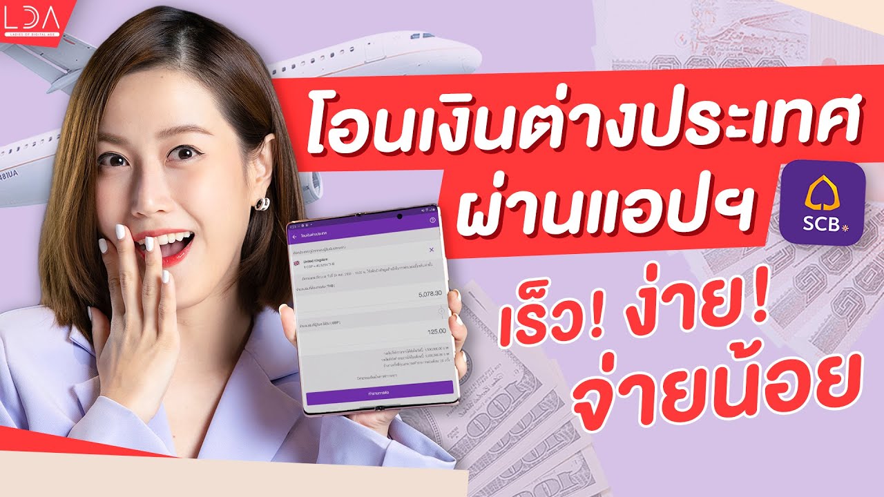 www scbeasy net co th  2022  วิธีโอนเงินต่างประเทศให้เร็ว ง่าย จ่ายน้อยด้วย SCB EASY App | LDA World