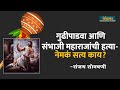 गुडी पाडवा आणि संभाजी महाराजांची हत्या - नेमकं सत्य काय..? | Sanjay Sonawani | द पोस्टमन