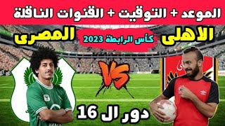 موعد مباراة الأهلي والمصري البورسعيدي في كأس الرابطة المصرية 2023 دور ال 16 والقنوات الناقلة