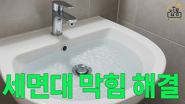세면대 막혔을 때 해결하는 간단한 2가지 방법 | 집수리통