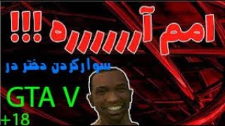 اموزش سوار کردن دختر در GTA V