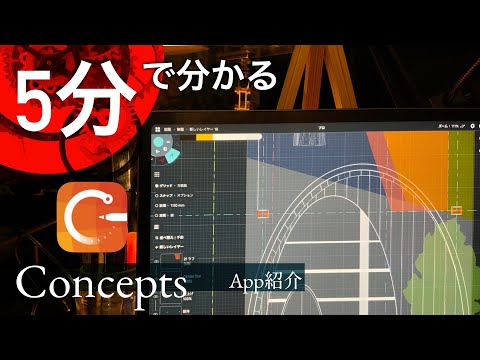 5分で解るApp紹介『Concepts』