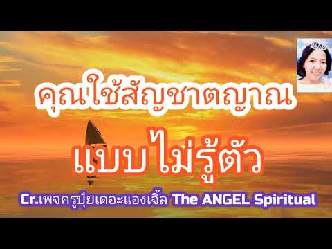 #คุณใช้สัญชาตญาณแบบไม่รู้ตัว #คุณรู้ไหมว่าคุณมีสัญชาตญาณที่แม่นยำแต่คุณไม่สังเกตไม่รู้ตัว