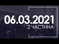 Суботнє служіння (2част.) 06.03.2021